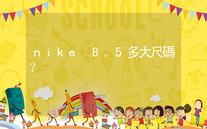 nike 8.5多大尺碼？插圖